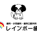 米沢｜歯医者｜歯科｜レインボー歯科